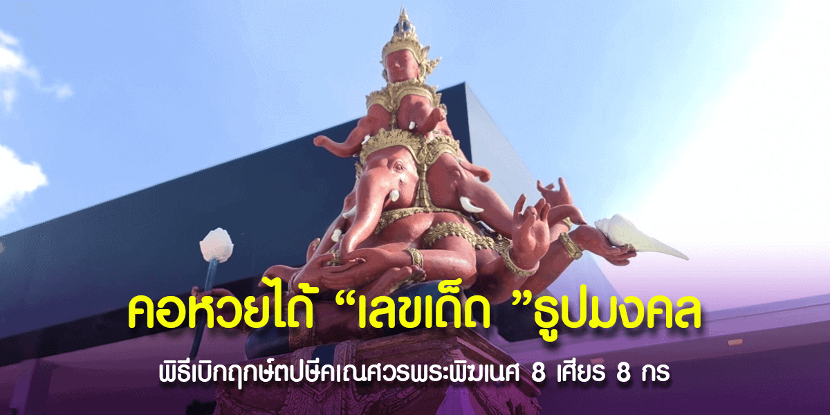 ธูปมงคลพิธีเบิกฤกษ์พระพิฆเนศ 8 เศียร 8 กร