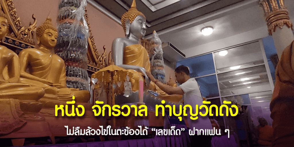 หนึ่ง จักรวาล ทำบุญวัดดัง