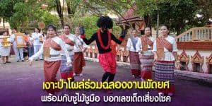 งานฉลองพัดยศ เจ้าอาวาสวัดเลขธรรมกิตติ์ เงาะป่าบอกใบ้เลขเด็ด