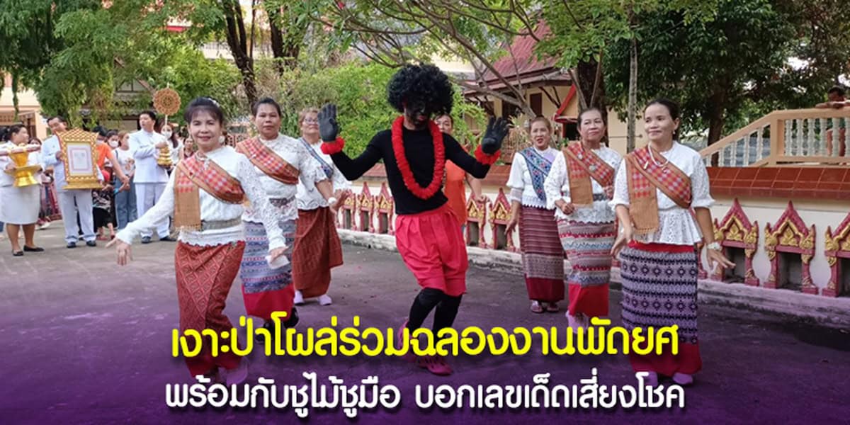 งานฉลองพัดยศ เจ้าอาวาสวัดเลขธรรมกิตติ์ เงาะป่าบอกใบ้เลขเด็ด