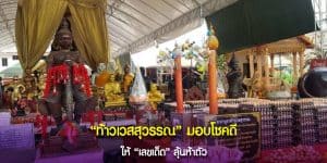 องค์ท้าวเวสสุวรรณ แจก เลขเซียมซี