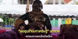เลขอ่างน้ำมนต์ องค์พ่อขุนช้างมหาเศรษฐี