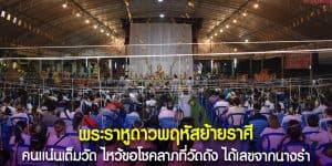 พิธีราหูดาวพฤหัสย้ายราศี วัดสว่างอารมณ์