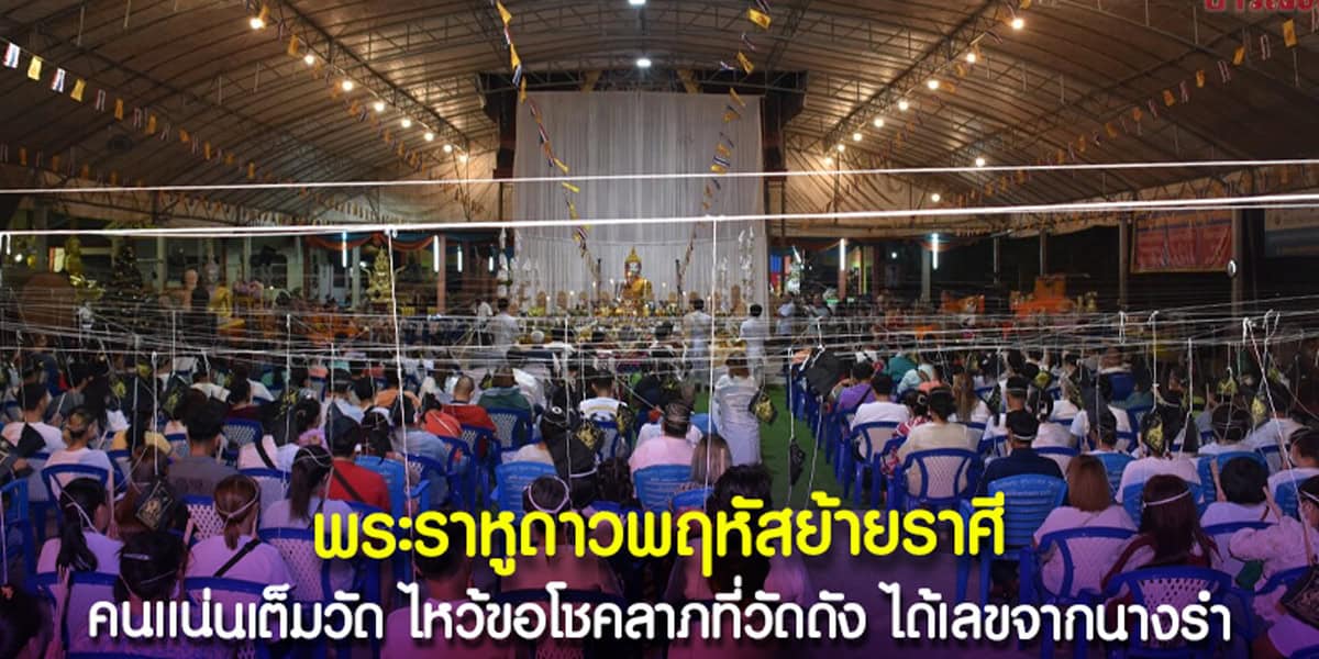 พิธีราหูดาวพฤหัสย้ายราศี วัดสว่างอารมณ์