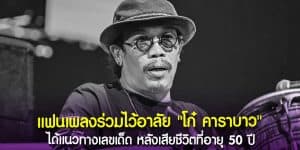เลขอายุ โก๋ คาราบาว