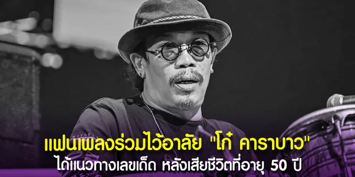 เลขอายุ โก๋ คาราบาว
