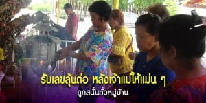 ต้นตะเคียนเจ้าแม่เรือนทองให้โชค