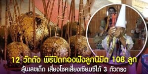 12 วัดดัง ปิดทองฝังลูกนิมิต 108 ลูก