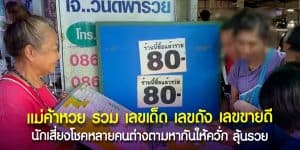 รวมเลขเด็ด ลุ้นเป็นเศรษฐี