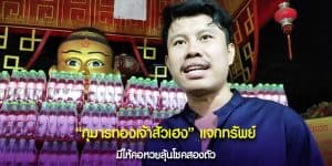 เลขพาเฮง กุมารทองเจ้าสัวเฮง