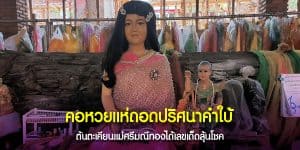 ต้นตะเคียนแม่ศรีมณีทอง