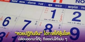 หวยปฏิทินจีน