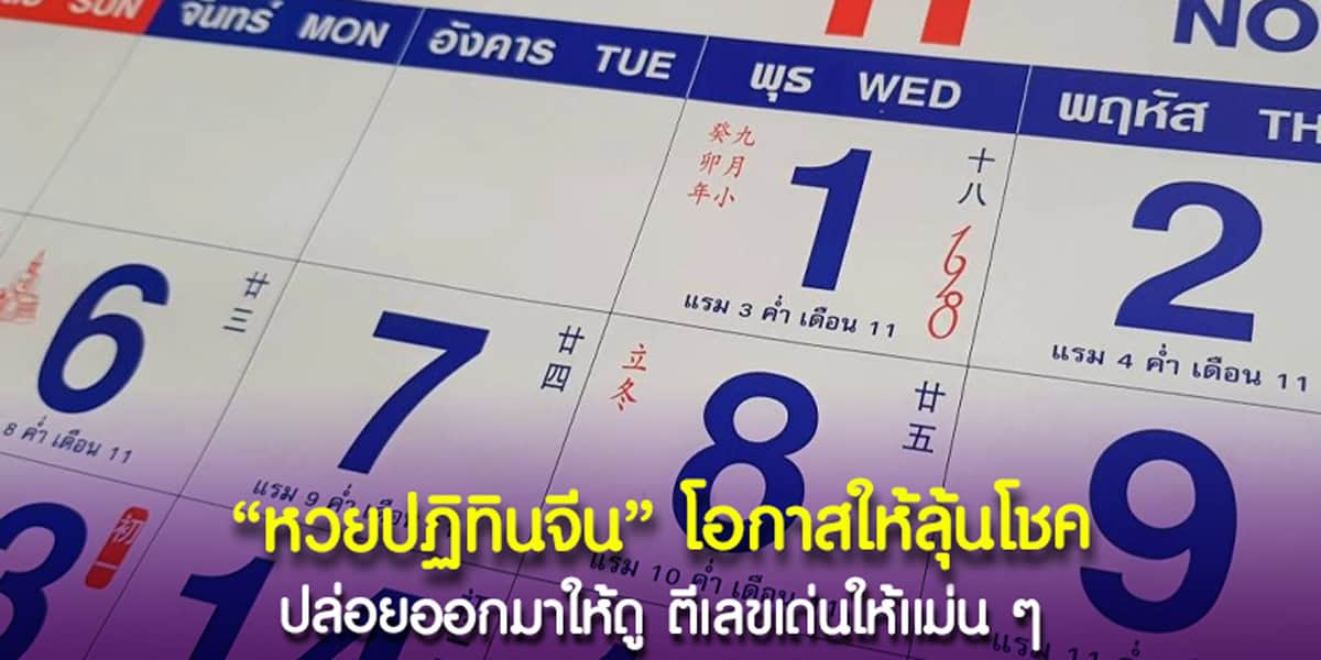 หวยปฏิทินจีน