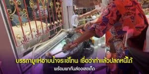 แห่อาบน้ำจระเข้โทน
