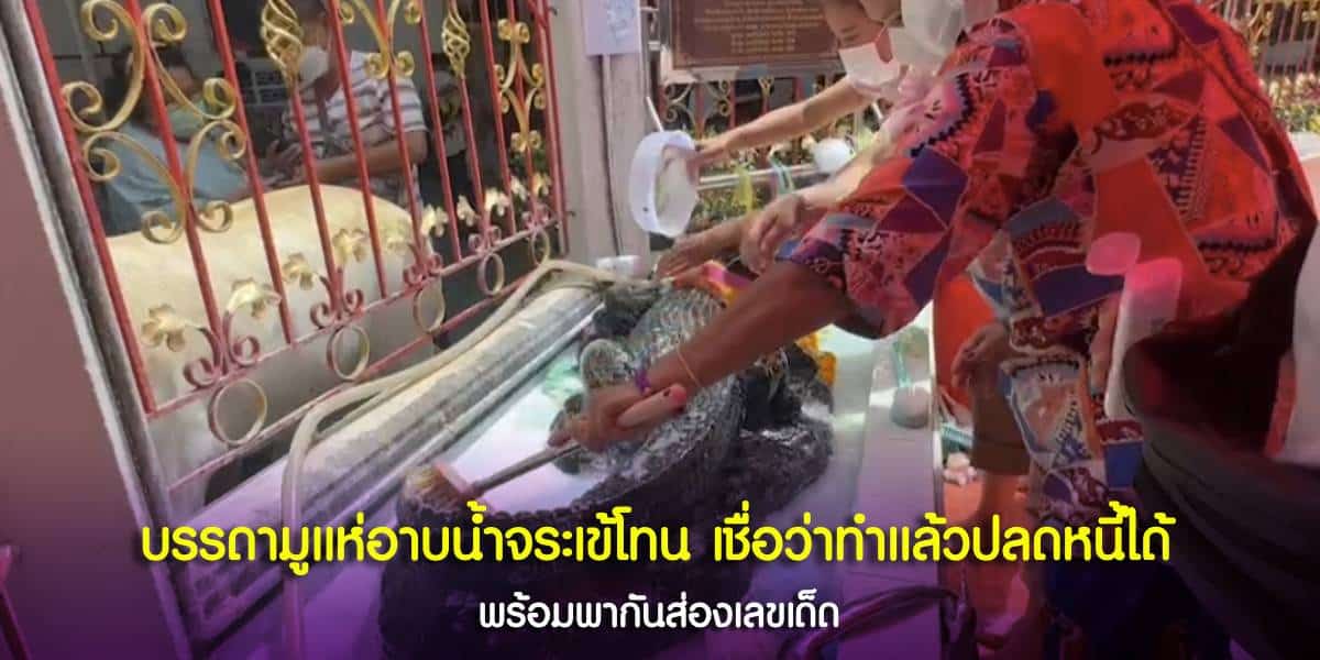 แห่อาบน้ำจระเข้โทน