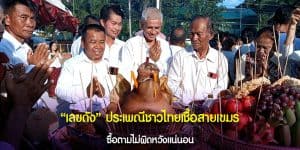เลขดัง จากประเพณีงานบุญใหญ่