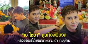 เอ ไชยา ล้วงไหพี่นวล ได้เลขเด็ด 3 ตัวตรง