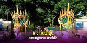 หวยพญานาค เมืองบาดาล ชี้เลขเด่น