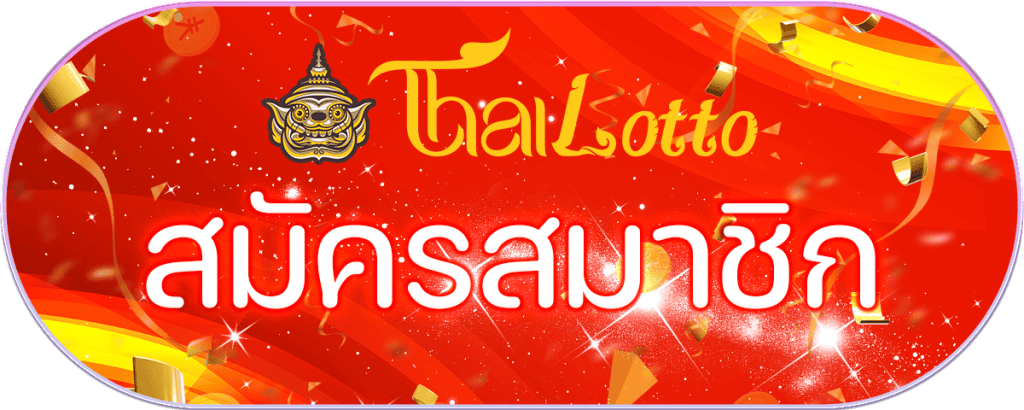 สมัครสมาชิก