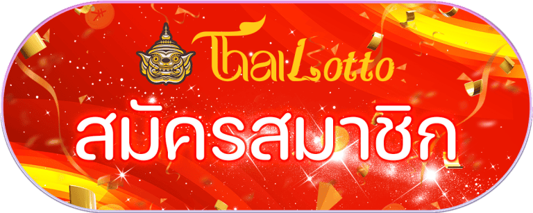 สมัครสมาชิก