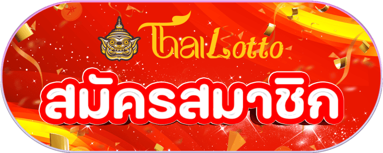 สมัครสมาชิก