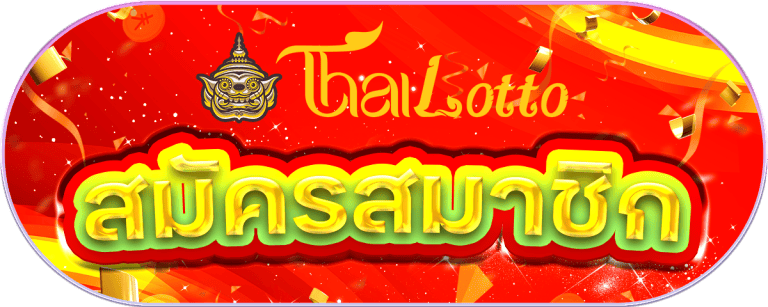 สมัครสมาชิก