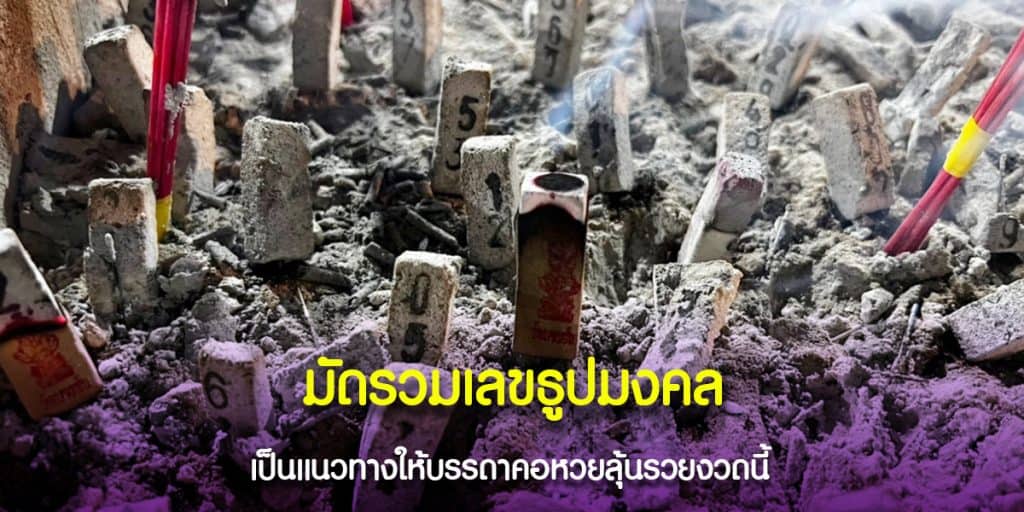 ส่องเลขเด็ด ธูปมงคล ท้าวเวสสุวรรณ