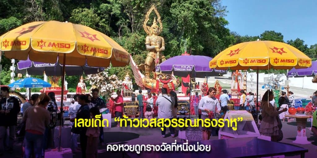 เลขท้าวเวสสุวรรณทรงราหู มาแรงมาก รอบใหม่มีคนโชคดีเพียบ
