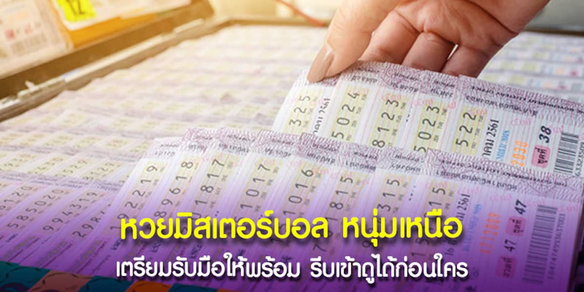 เลขเด็ด หวยมิสเตอร์บอล