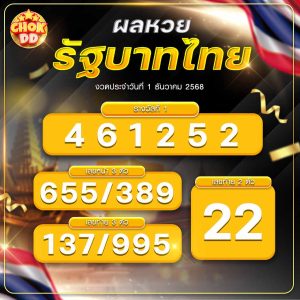 ผลหวยรัฐบาลไทย วันที่ 01/12/2568