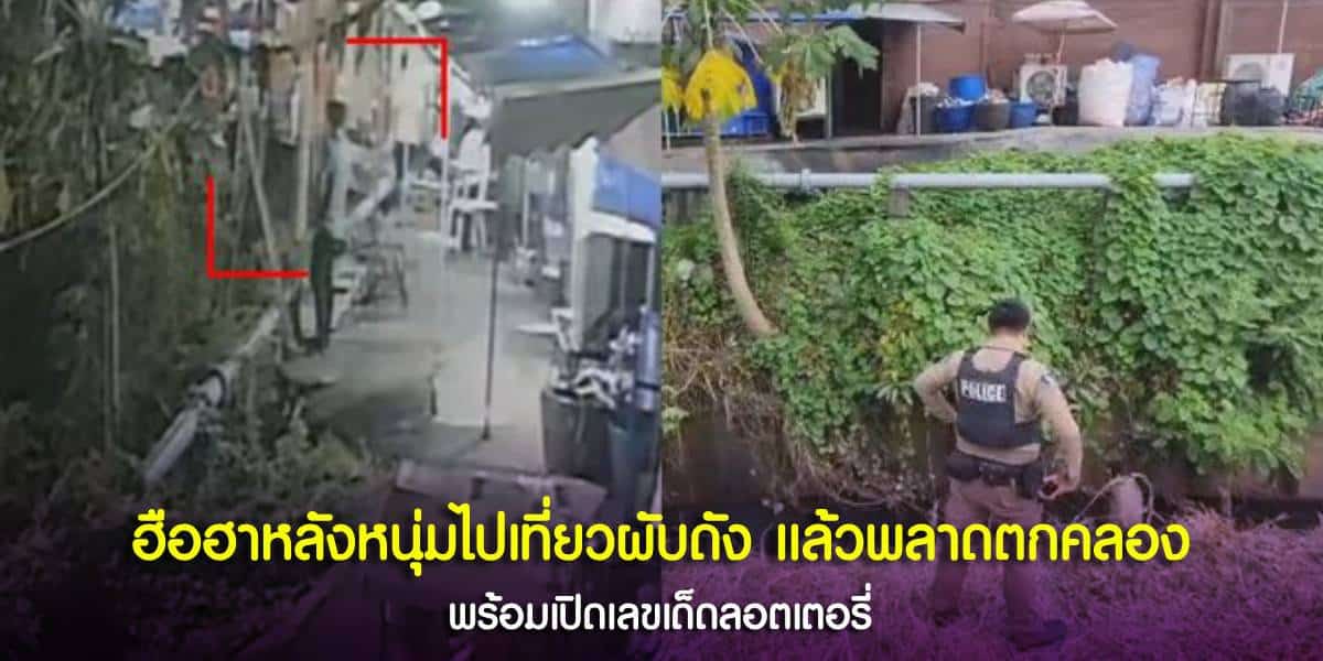 ชาวบ้านฮือฮา หลังหนุ่มไปเที่ยวผับดัง แต่ภาพเดินตกคลองดับอนาถคาที่