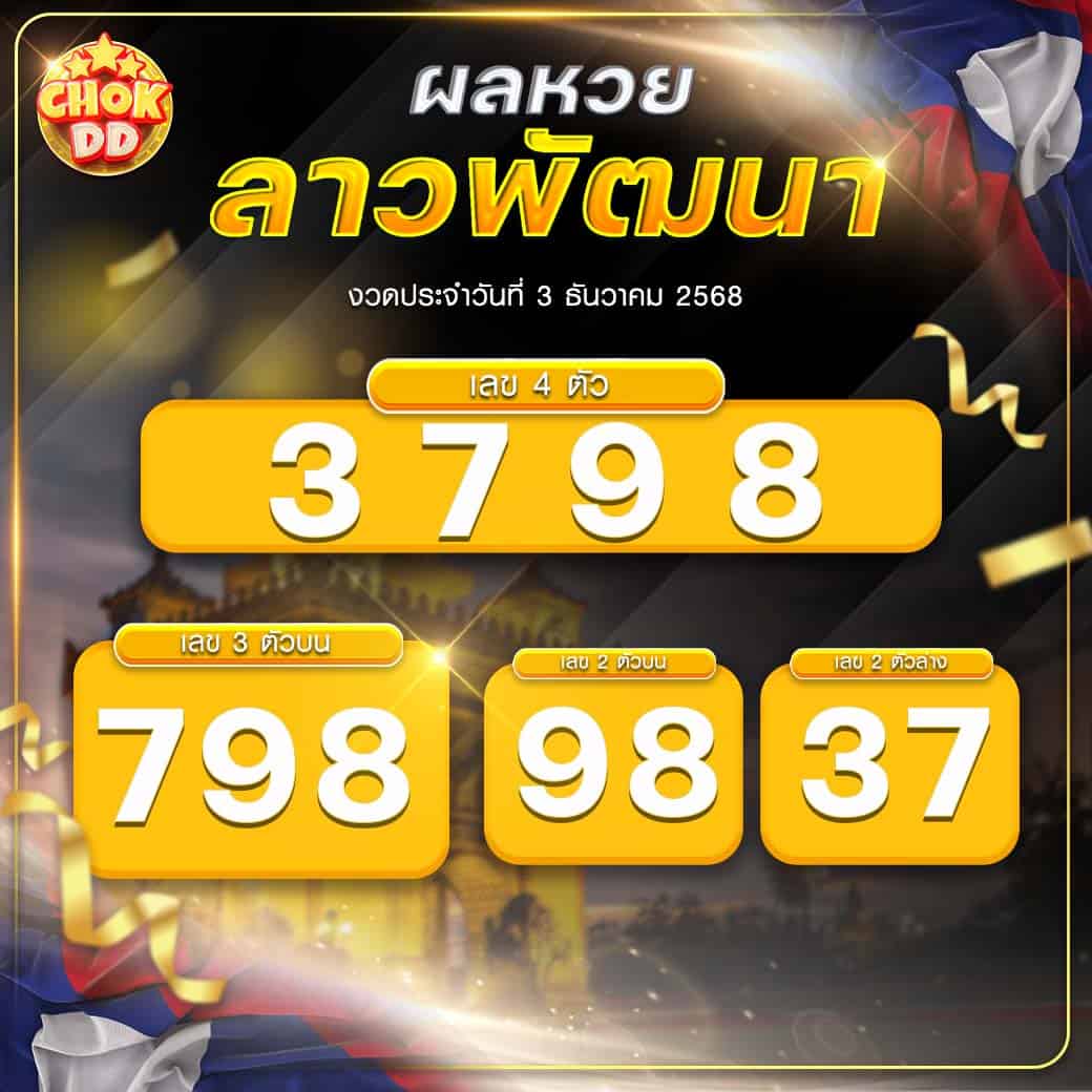 ผลหวยลาวพัฒนา งวดวันที่ 03/12/2568