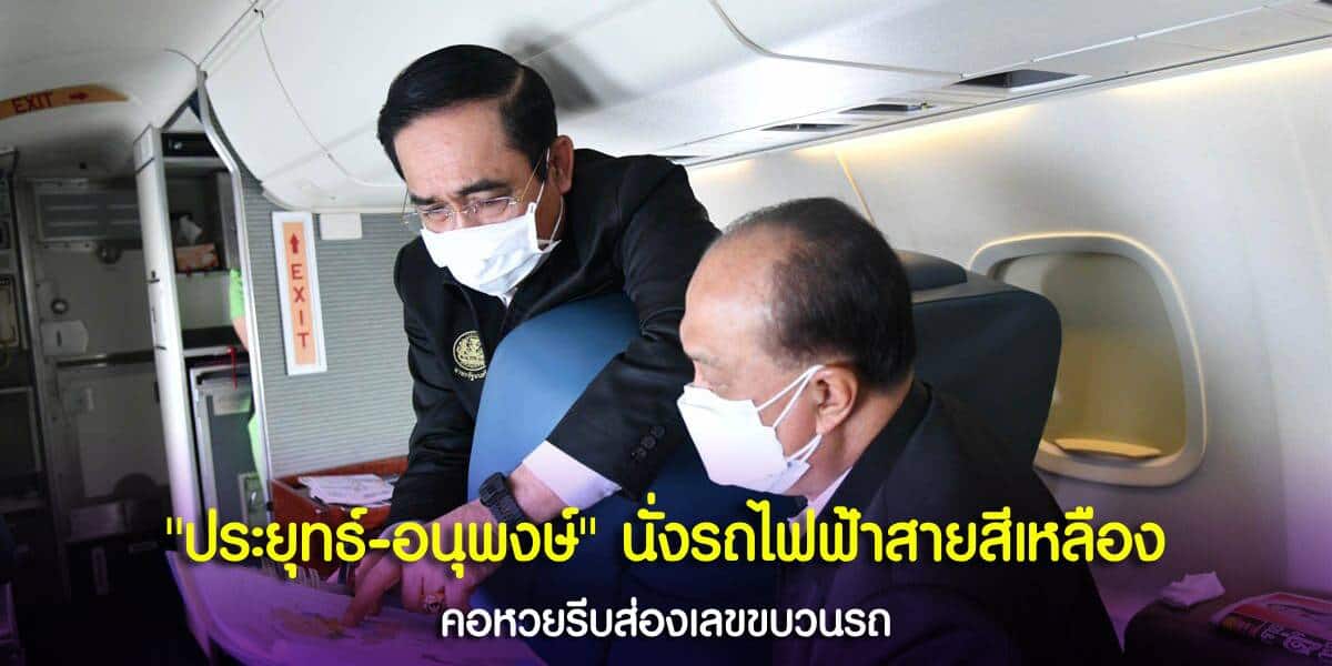 "ประยุทธ์-อนุพงษ์" นั่งรถไฟสายสีเหลือง คอหวยแห่ดูเลขขบวนไว้เสี่ยงโชค