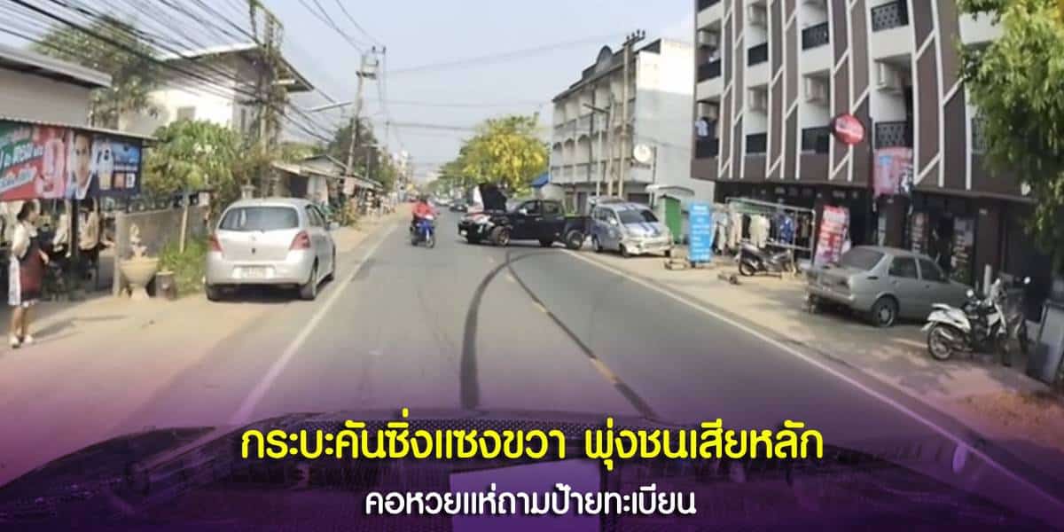 แทบช็อค คลิปกระบะซิ่งพยายามแซงไปชนรถอีกคัน แถมตอนจบคลิปก็โคตรจะพีค